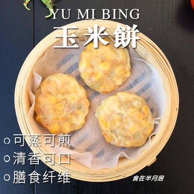 包邮玉米饼杂粮饼广东早茶点心煎饼半成品速冻早餐茶楼早点速食