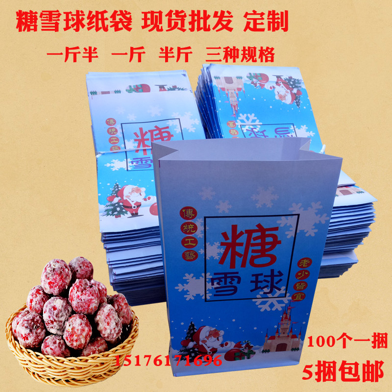 糖炒山楂纸袋订制圣诞老人雪红果包装定做老北京雪球袋子现货批发