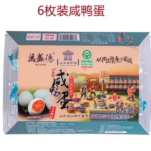 山东滕州湖区特产万盛德古法工艺蛋白不太咸蛋黄沙心6枚装咸鸭蛋