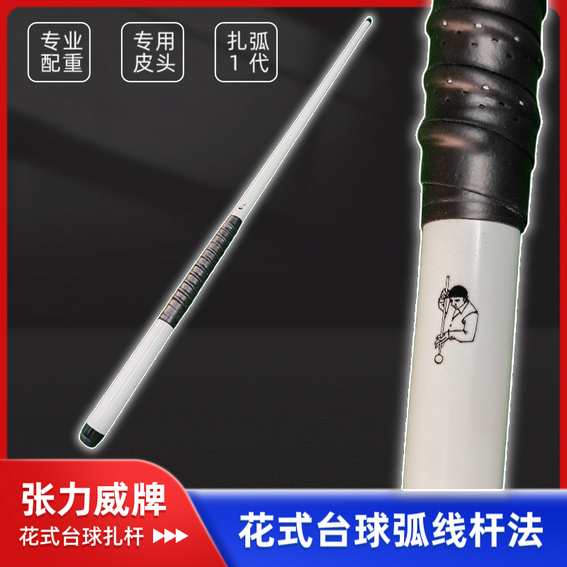 台球弧线球扎杆还得是张力威牌，打花式台球杆法拍视频球杆