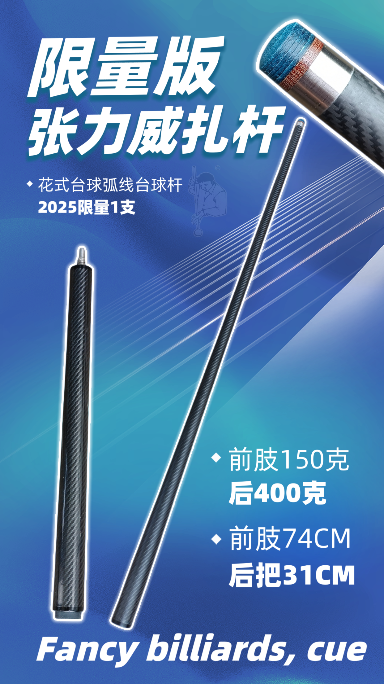 张力威扎杆2025限量款碳纤维黑科技偏小巧也能玩转花式台球弧线球