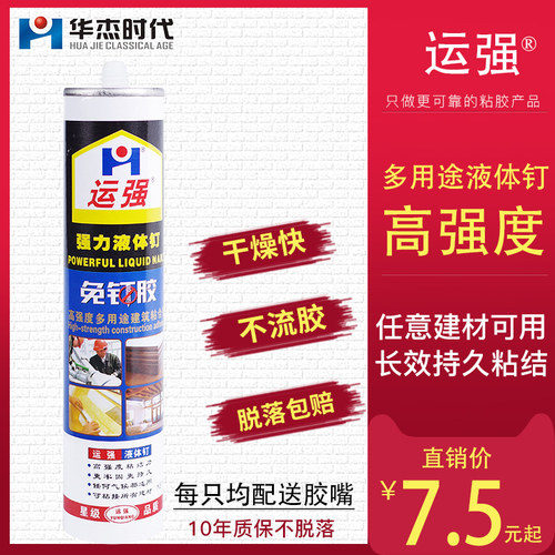 运强免钉胶快干强力液体钉