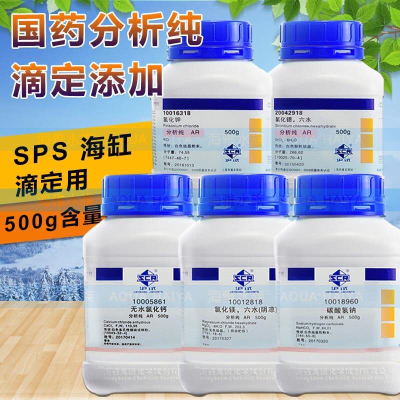 国药分析纯 氯化钙 氯化镁 碳酸氢钠 氯化锶氯化钾 海缸SPS滴定用