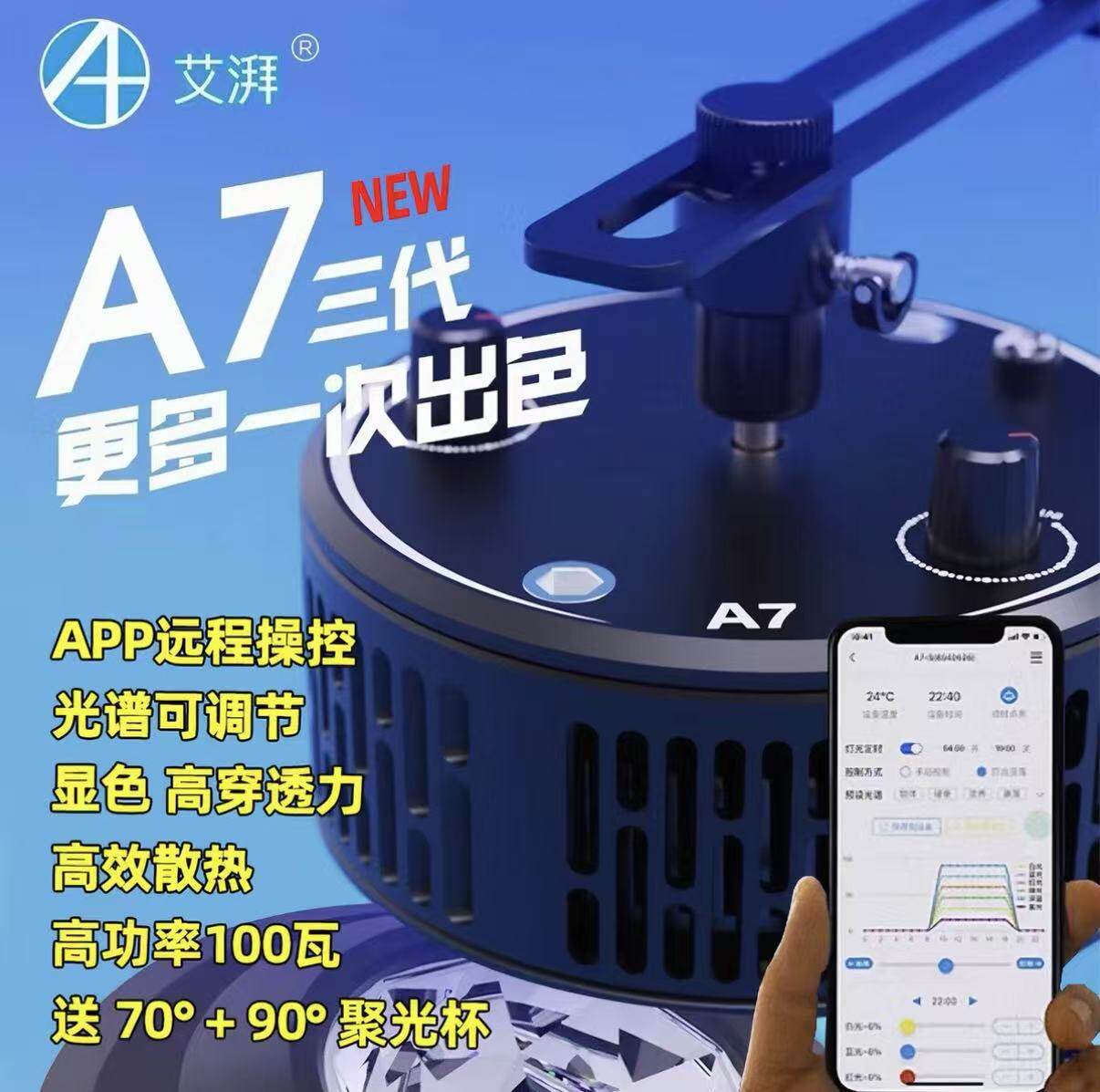 艾湃A7第3代海水珊瑚灯100W智能
