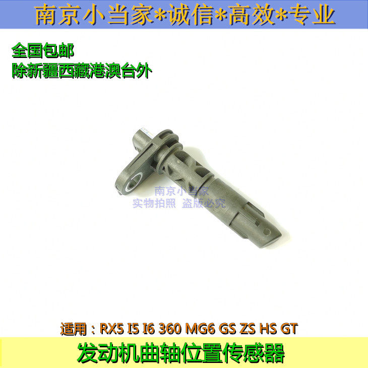 适用于荣威RX5 I6 I5 360 名爵MG6 GS HS ZS发动机曲轴位置传感器