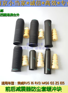 适用于荣威RX5 I6 RX3名爵MG6 GS ZS前减震器防尘套后减振缓冲块