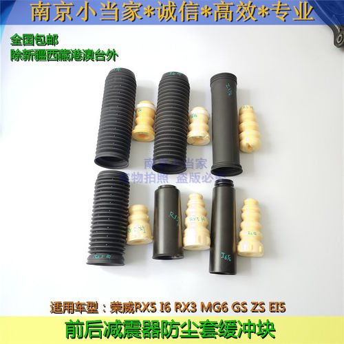 适用于荣威RX5 I6 RX3名爵MG6 GS ZS前减震器防尘套后减振缓冲块