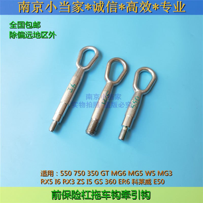 名爵荣威前保拖车钩牵引钩拉车