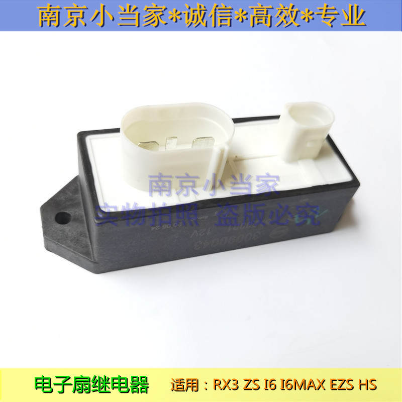 适用于荣威rx3 i6 i6max 名爵mgzs hs ezs 电子扇 冷却风扇继电器
