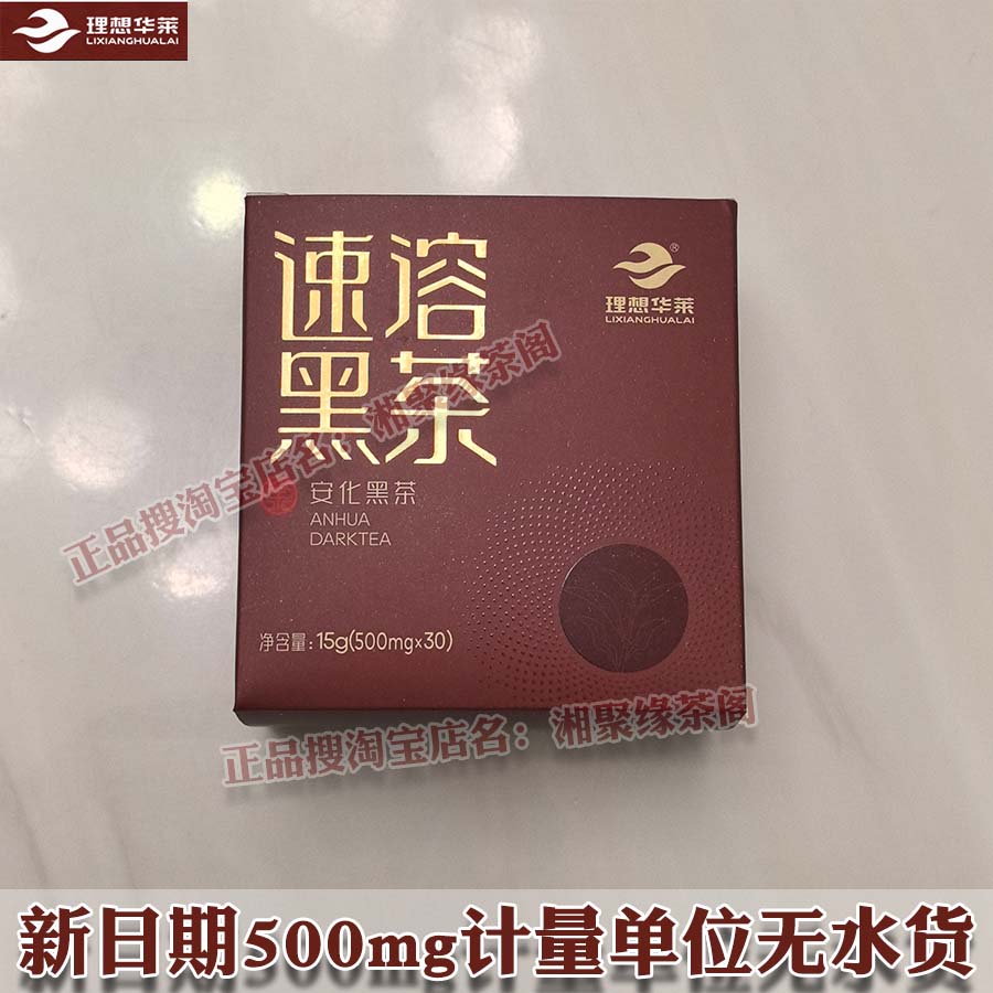 速溶黑茶安化黑茶盒装理想华莱健