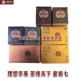茶缘天下套七正品理想华莱健康安化黑茶御品陈年易泡速溶天尖袋泡