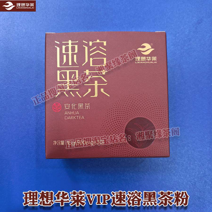 速溶黑茶粉盒装正品理想华莱健湖南安化黑茶特级富硒包邮黑金金花