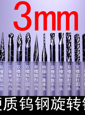 DIY迷你电磨用高硬度钨钢硬质合金旋转锉刀钨钢/打磨头/铣刀3x3mm
