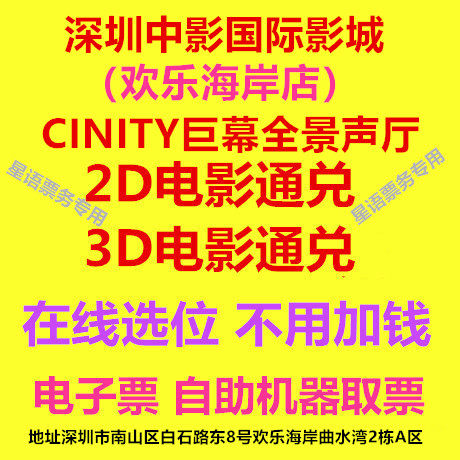 Shenzhen Zhongying International Cinema Happy Coast Branch movie tickets 2D3D CINITY giant screen hall online booking