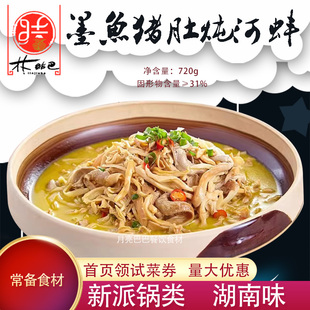 林结巴墨鱼猪肚炖河蚌酒店饭店半成品熟食材方便冷冻商用快手菜