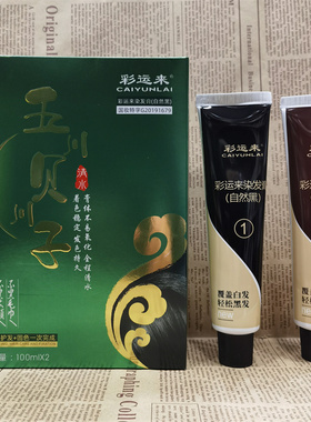 彩运来染发膏自然黑色清水五贝子理发店留100mlX2送父母不沾头皮