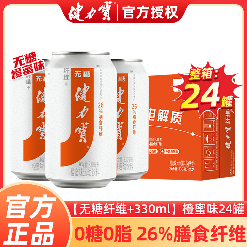 健力宝纤维+饮料330ml听装无糖橙蜜味柠蜜葡萄碳酸饮料汽水正品