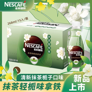 雀巢咖啡丝滑拿铁抹茶轻栀味即饮咖啡瓶装 饮料268ml 15瓶官方旗舰