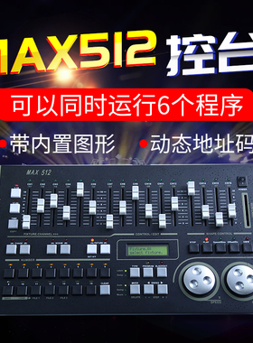 舞台灯光MAX512控台内置图形dmx灯光控制器婚庆帕灯光速灯控制台
