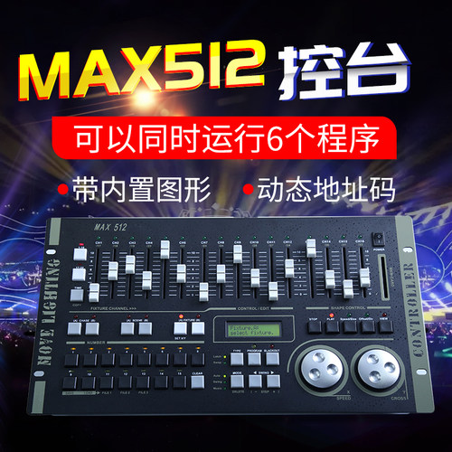 婚庆桦熠灯光控制器max512控制台