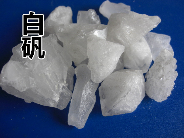 申奥正品中药材 白矾 明矾50g