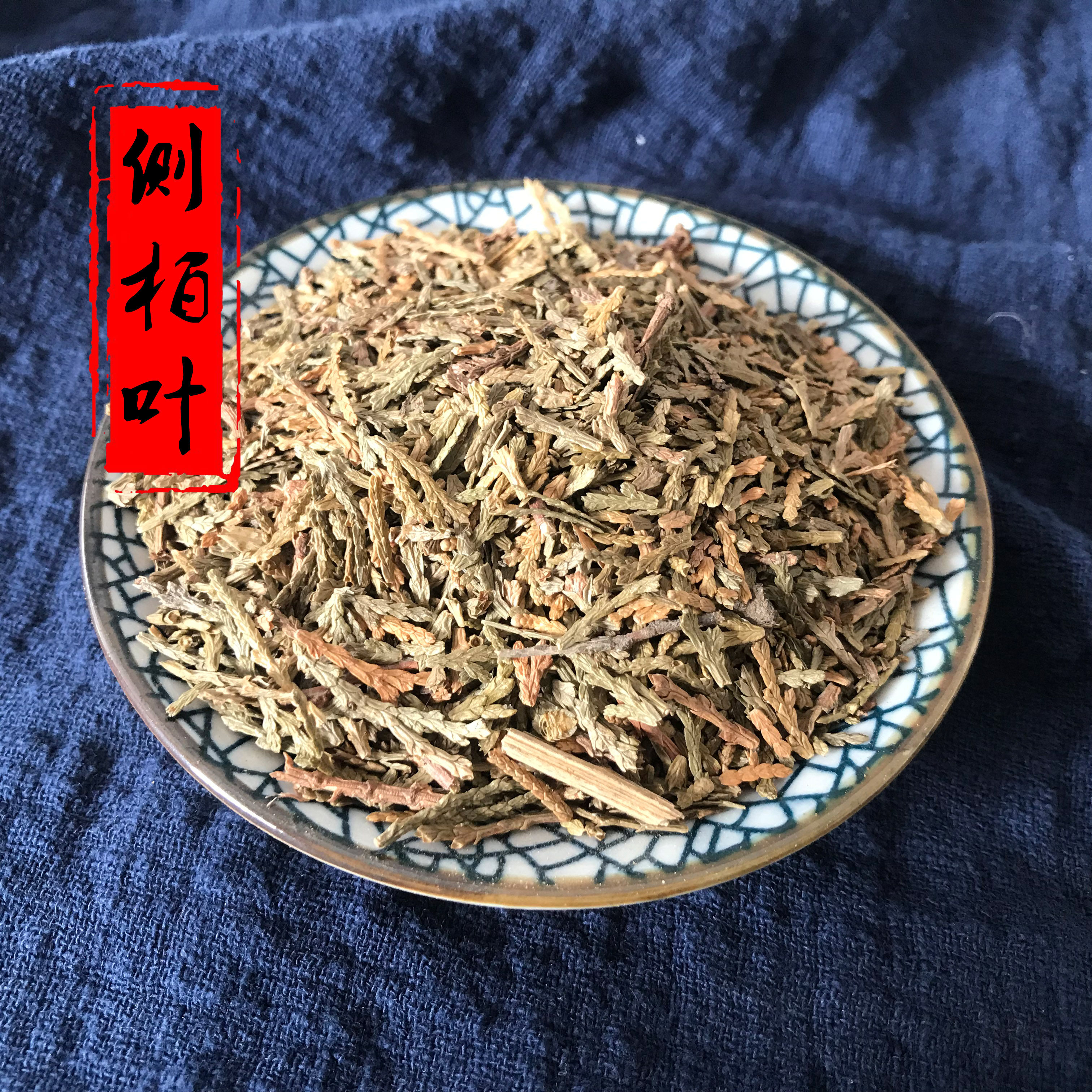 侧柏叶50g 生侧柏叶 无硫  生柏叶
