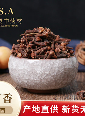 申奥中药材店铺丁香公丁香