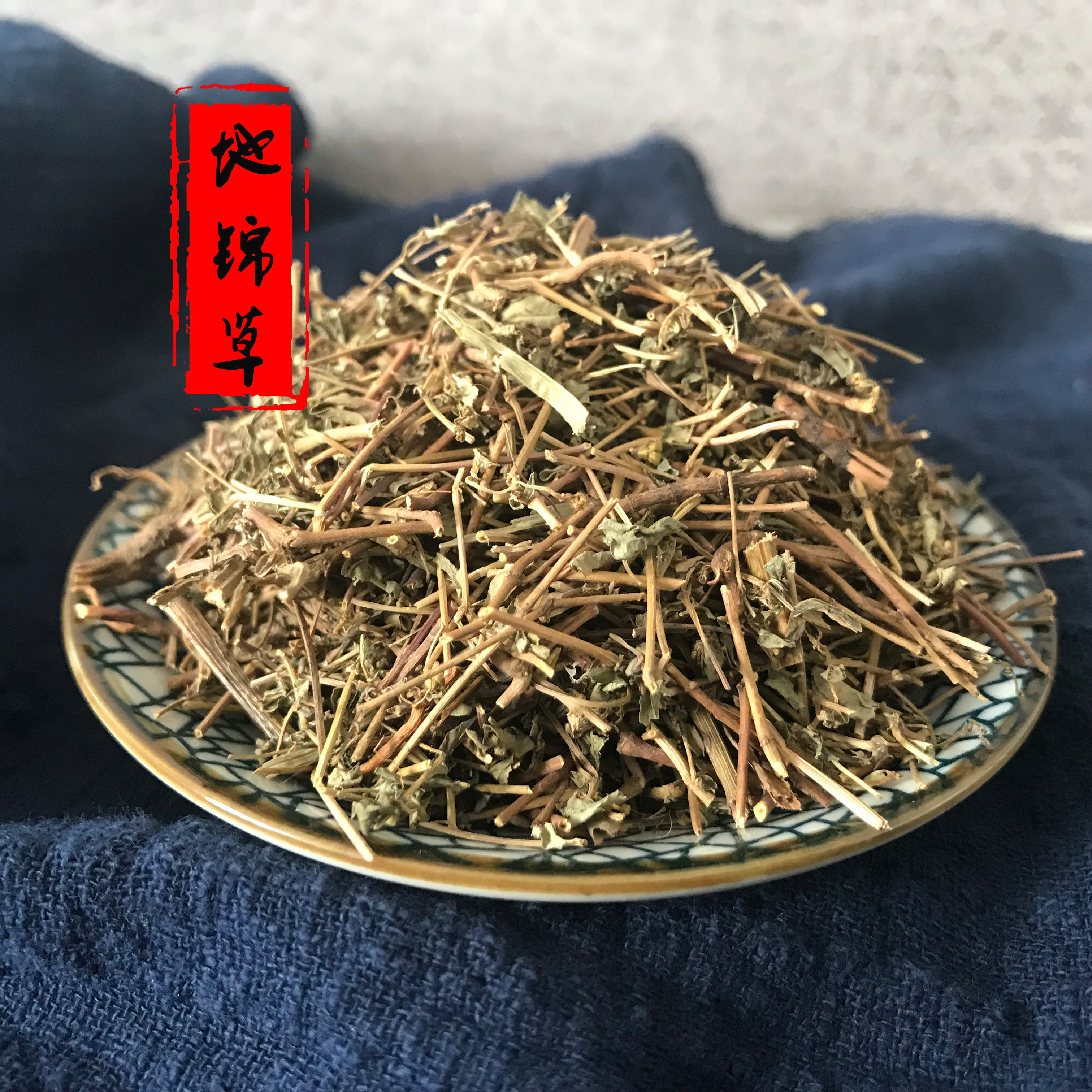 中药材 地锦草 奶草 血风草 铺地锦 铺地草 50克.
