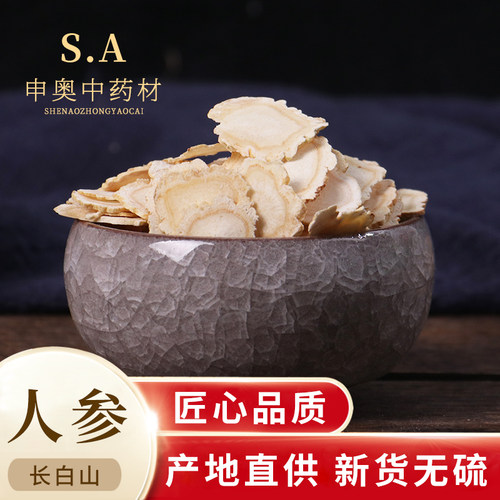 申奥中药材人参片50克