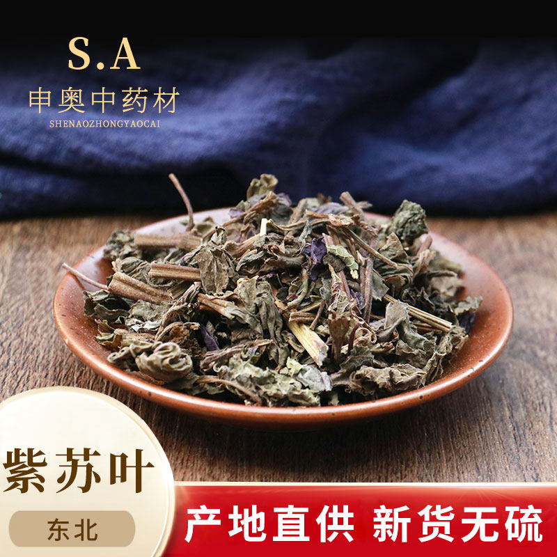 中药材 中草药大全 苏叶 紫苏叶 红紫苏 苏子叶 50g