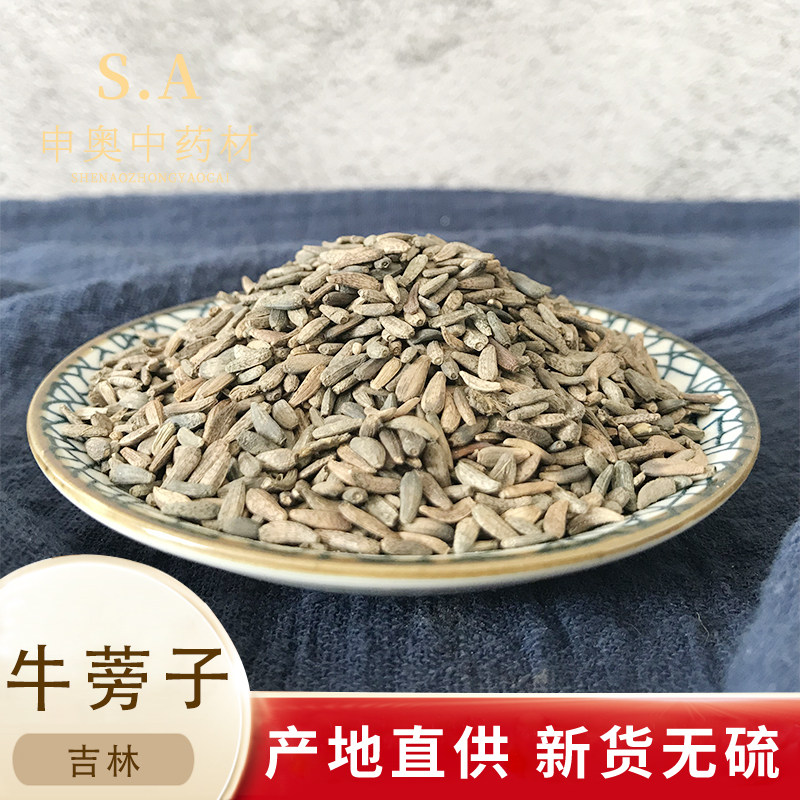 中药材牛蒡子 大力子 牛子 鼠黏子 恶实 黍粘子 毛然然子50克