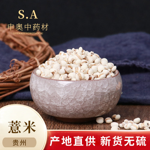 申奥中药材 薏米 薏米仁 薏米 苡仁米 白薏米 大薏米50克实体店铺