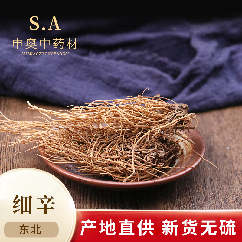 中药材 精选东北 北细辛 辽细辛 白辛细  实体店铺 50g