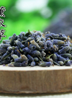 中药材薰衣草 薰衣草茶 50克 驱蚊香包 薰衣草粉