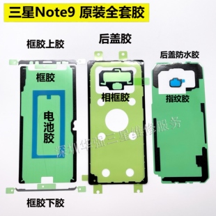 三星Note8 Note9原装后盖防水胶边框胶屏幕胶指纹胶N9500 N9600