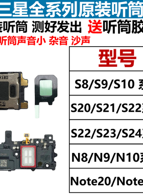 适用于三星原装听筒S8 S10 S20u S21 S22u S23u Note20u n10+听筒
