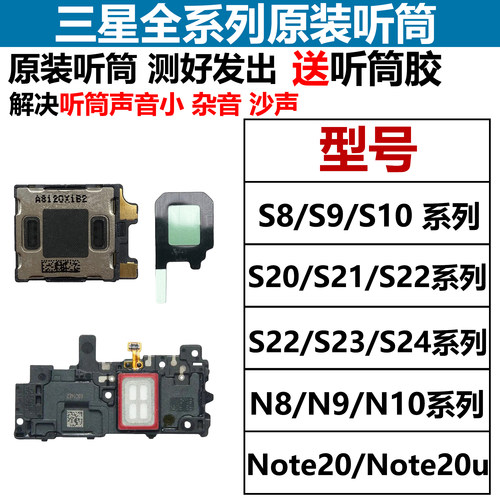 适用于三星原装听筒S8 S10 S20u S21 S22u S23u Note20u n10+听筒