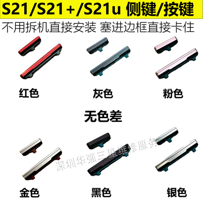 适用于三星S21/S21+/S21u开机键