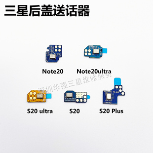 适用于三星S20 S20+S20Ultra Note20 ultra后盖原装送话器降噪器