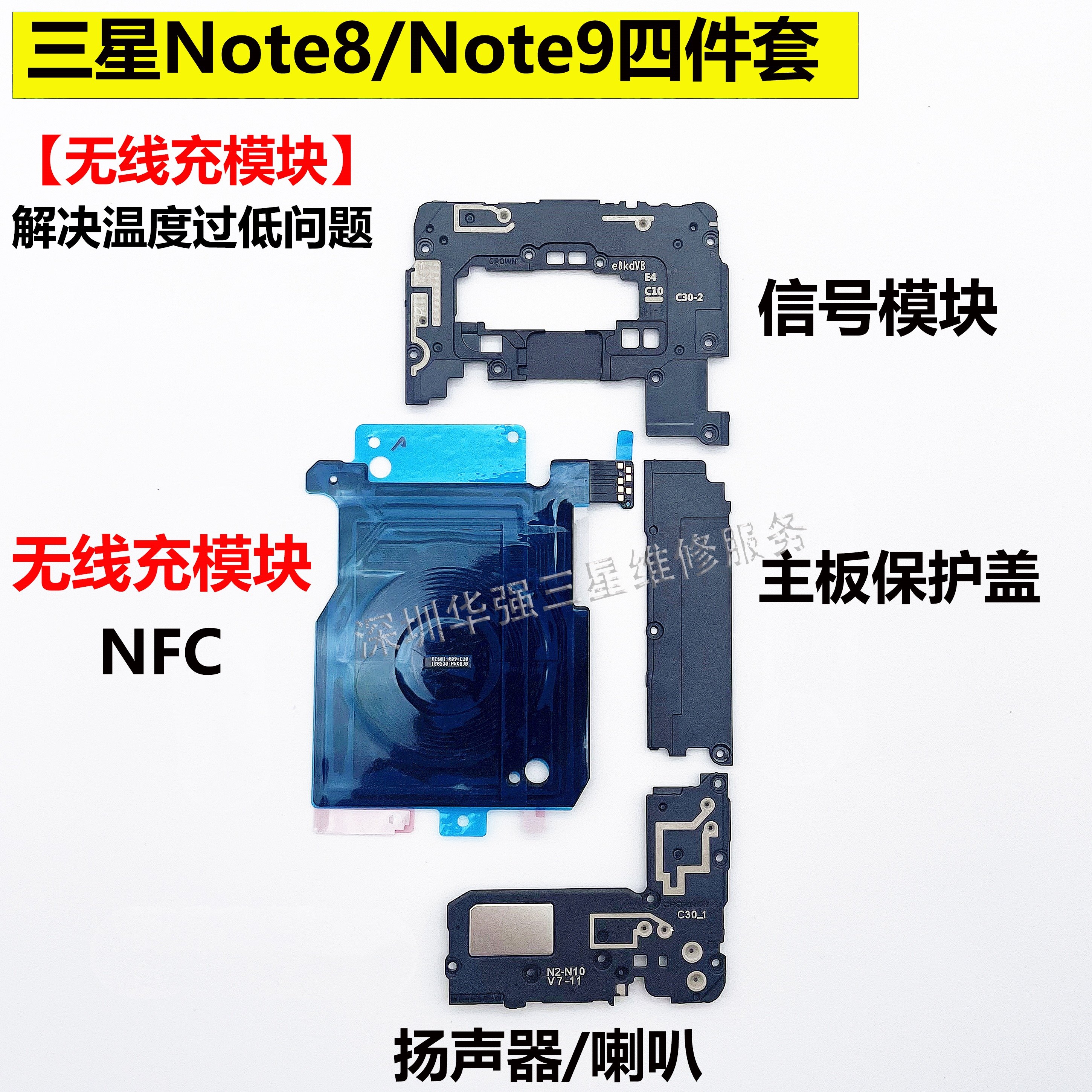 适用于三星原装 note8信号模块喇叭note9 无线充 主板保护盖 nfc