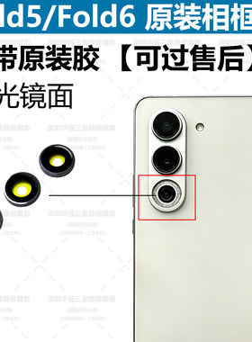 适用于三星fold5原装镜头盖fold6金属圈镜框圈金属盖相框玻璃镜面