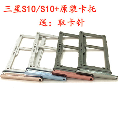 S10/S10+/S10e卡托卡槽