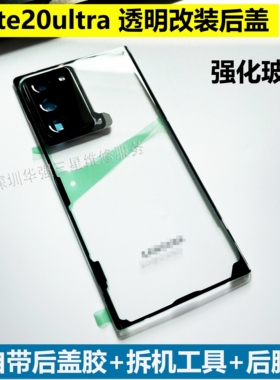 适用于三星S21ultra改装透明后盖Note20ultra 探索版玻璃S21u改装