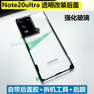 适用于三星S21ultra改装透明后盖Note20ultra 探索版玻璃S21u改装