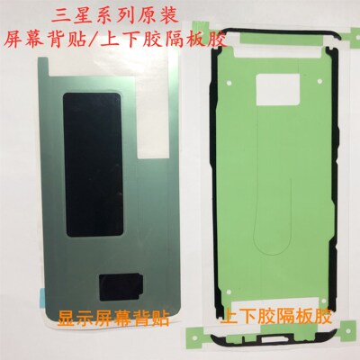 适用于三星原装note89S8 +隔板胶S7上下胶S9屏幕边框S10e背胶液晶