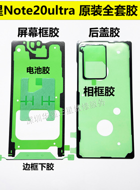 适用于三星note20 ultra原装后盖胶屏幕胶Note10 Plus框胶1+