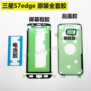 适用于三星原装后盖胶S7 edge电池胶边框胶镜框防水胶指纹胶G9350