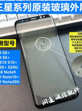 适用于三星note8S9+s10e910原装盖板前屏N9500 s8s8+全新外屏玻璃