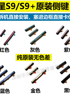适用于三星S8 + S9 Plus 开机键 音量键G9650 G9550电源键Bixby键