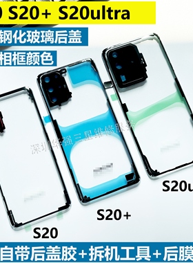适用于三星S20改装透明后盖S20+ S20Ultar 探索版玻璃盖S20u改装